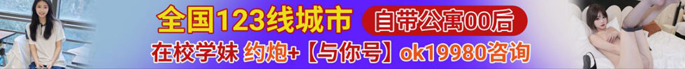 全国1234线城市同城附近约炮 00后学生妹下海兼职